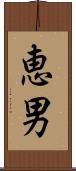 恵男 Scroll