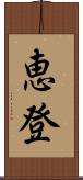 恵登 Scroll