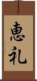 恵礼 Scroll
