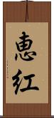 恵紅 Scroll