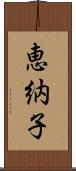 恵納子 Scroll