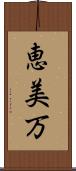 恵美万 Scroll