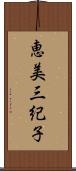 恵美三紀子 Scroll