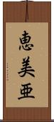 恵美亜 Scroll