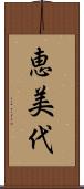 恵美代 Scroll
