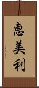 恵美利 Scroll