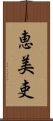 恵美吏 Scroll