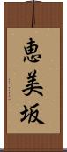 恵美坂 Scroll