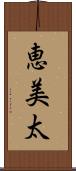 恵美太 Scroll