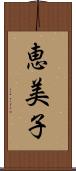 恵美子 Scroll