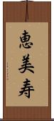 恵美寿 Scroll