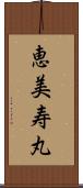 恵美寿丸 Scroll