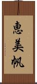 恵美帆 Scroll