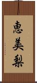 恵美梨 Scroll