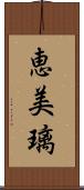 恵美璃 Scroll