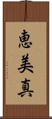 恵美真 Scroll