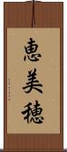恵美穂 Scroll