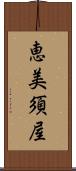 恵美須屋 Scroll