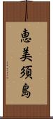 恵美須島 Scroll