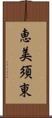 恵美須東 Scroll