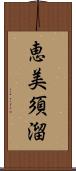 恵美須溜 Scroll