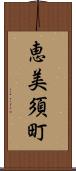 恵美須町 Scroll