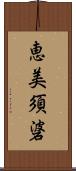 恵美須碆 Scroll