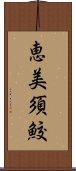 恵美須鮫 Scroll