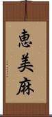 恵美麻 Scroll