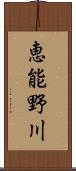 恵能野川 Scroll