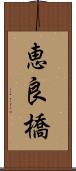 恵良橋 Scroll