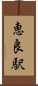 恵良駅 Scroll