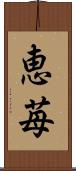 恵苺 Scroll