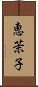 恵茉子 Scroll