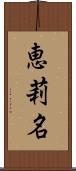 恵莉名 Scroll