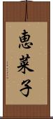 恵菜子 Scroll