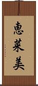 恵菜美 Scroll