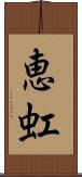 恵虹 Scroll