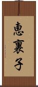 恵裏子 Scroll