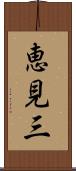 恵見三 Scroll