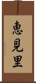 恵見里 Scroll