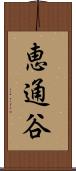 恵通谷 Scroll