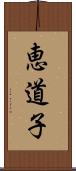 恵道子 Scroll