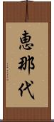 恵那代 Scroll