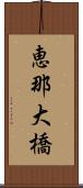 恵那大橋 Scroll