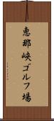 恵那峡ゴルフ場 Scroll