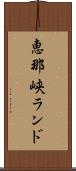 恵那峡ランド Scroll