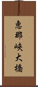 恵那峡大橋 Scroll