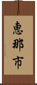 恵那市 Scroll