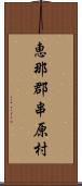 恵那郡串原村 Scroll